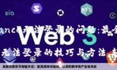 如何解决Binance无法登录的问题：最全面的指南解