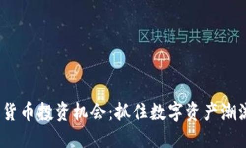 2023年加密货币投资机会：抓住数字资产潮流的最佳时机