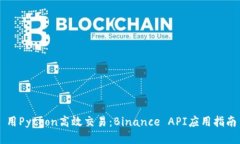 用Python高效交易：Binance API应用指南
