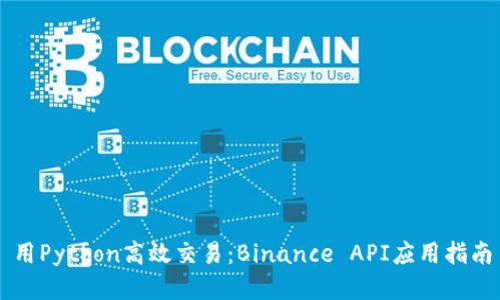 用Python高效交易：Binance API应用指南