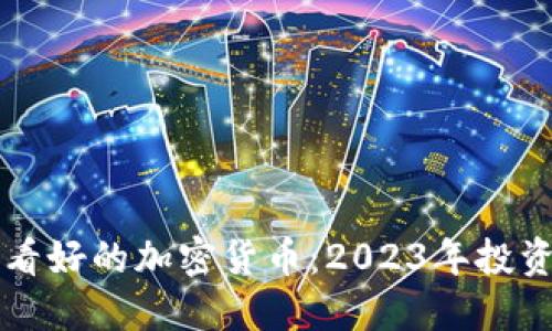 未来看好的加密货币：2023年投资指南