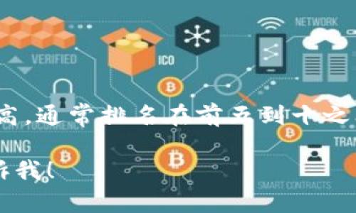 截至我最后的数据更新（2023年10月），BNB币（币安币）在加密货币市场中的市值相对较高，通常排名在前五到十之间。具体排名会随着市场波动而变化，因此建议您查阅最新的行情数据，以获得准确的信息。

如果您需要更多关于BNB币的信息，或者想了解其在加密货币生态系统中的作用，欢迎告诉我！