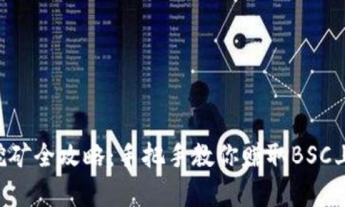 bnb币挖矿全攻略：手把手教你赚取BSC上的财富