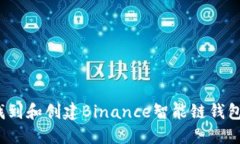 如何找到和创建Binance智能链钱包地址？