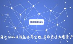 如何通过BNB币钱包参与空投，获取更多加密资产