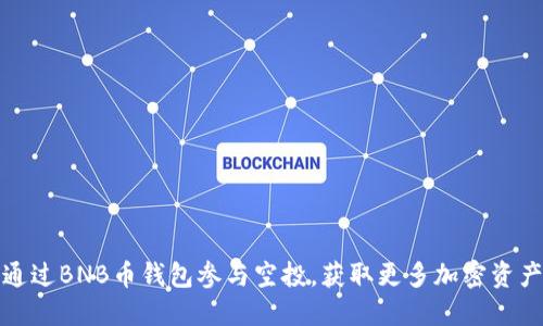 如何通过BNB币钱包参与空投，获取更多加密资产收益