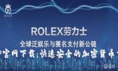 币安APP官网下载：快速安全的加密货币交易体验