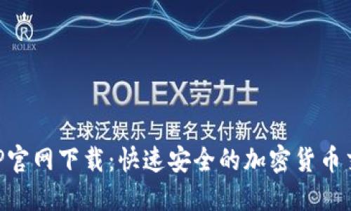 币安APP官网下载：快速安全的加密货币交易体验