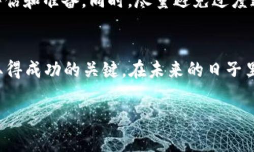   2023年全球加密货币排名及其潜在投资价值分析 / 

 guanjianci 加密货币,数字货币,投资价值,区块链,市场分析 /guanjianci 

引言
近年来，加密货币的迅猛发展引起了全球投资者的关注。从比特币到以太坊，数字货币的多样性和市场规模不断扩大，吸引了无数投资者和技术爱好者。2023年，加密货币市场进入了一个新的阶段，许多新兴的数字货币逐渐崭露头角，如何在众多选择中找到合适的投资机会，成为了一个热门话题。本篇文章将深入分析2023年全球加密货币的排名，探讨这些货币的潜在价值与投资机会。

加密货币的基本概念
在深入分析之前，我们首先需要了解什么是加密货币。加密货币是一种基于区块链技术的数字货币，其特征是去中心化、安全性高。比特币是第一个也是最有名的加密货币，由中本聪（Satoshi Nakamoto）在2009年发布。随着区块链技术的发展，越来越多的加密货币应运而生，每种货币都有其独特的功能和应用场景。

2023年加密货币的排名
根据市场数据，2023年的全球加密货币排名情况如下：
ul
    li1. 比特币（Bitcoin, BTC）/li
    li2. 以太坊（Ethereum, ETH）/li
    li3. Tether（USDT）/li
    li4. 卡尔达诺（Cardano, ADA）/li
    li5. XRP（Ripple）/li
/ul

其中，比特币以其市场主导地位和较高的交易量继续稳居首位。以太坊则因其智能合约功能和良好的开发者生态系统而受到广泛关注。稳定币（如Tether）作为价值储存工具，吸引了一大批想要降低投资波动风险的用户。

比特币：市场的领导者
比特币的成功故事众所周知。作为市场上首个加密货币，比特币的区块链技术使其防伪和去中心化的特性备受信任。众多商家和投资者开始接受比特币作为支付手段，这也进一步推动了其流行。个人投资者通常认为比特币是加密货币投资的“蓝筹股”，虽然短期内价格波动剧烈，但从长远来看，很多认为其价值会不断攀升。

以太坊：创新与潜力
与比特币不同，以太坊不仅是一种加密货币，更是一个开源的区块链平台，允许开发者创建和运行智能合约。这为许多新兴的去中心化金融（DeFi）应用提供了可能。以太坊的市场越来越庞大，很多分析师认为它在未来将有巨大的应用潜力。虽然以太坊2.0向 Proof of Stake 转变的推进并不平稳，但其技术创新依然吸引着大量的投资者。

稳定币的崛起
稳定币如Tether和USDC等，因其与美元等传统货币挂钩而被认为是一种较为安全的投资方式。它们的出现大大降低了加密货币投资的风险，使得许多对市场波动感到不安的投资者可以通过持有稳定币来实现价值保值。这对整个加密货币市场来说是一个积极的信号，表明稳定币正在成为越来越多投资者的选择。

其他新兴加密货币的机遇
除了比特币和以太坊，一些新兴的加密货币如卡尔达诺和XRP等也值得关注。卡尔达诺以其独特的分层结构和可扩展性为人所知，为企业和开发者提供了良好的技术支持；而XRP则因其跨境支付解决方案而受到好评。这些新兴加密货币在功能和应用场景上不断扩展，为投资者带来了更多的选择和机会。

如何选择合适的加密货币投资
在众多加密货币中，如何选择适合的投资项目呢？首先，建议投资者深入了解每种货币的白皮书，了解其技术背景和应用场景。此外，可以关注该货币的社区活跃度、开发进展以及市场需求等因素。同时，考虑个人的风险承受能力和投资目标也非常重要。合理的资产配置和明确的投资计划，不仅能降低风险，还能提高收益的可能性。

市场的风险与未来展望
不可否认的是，加密货币投资存在诸多风险。市场的波动性极大，法律政策的监管变化也可能导致某些货币的价值大幅下跌。因此，在进入市场之前，建议投资者做好充分的风险评估和准备。同时，尽量避免过度追求短期收益，理性投资，确保自己的资产安全。

结论
总之，2023年加密货币市场依然充满机遇与挑战。通过对市场动态的了解和投资逻辑的掌握，投资者有机会在这个新兴的市场中找到可观的回报。记住，深入研究和理性投资是取得成功的关键。在未来的日子里，随着技术的不断进步和市场的进一步成熟，加密货币的地位和影响力将会愈发重要。希望每位投资者都能在这个快速变化的领域中找到属于自己的位置。 

最后，记得在投资前做好研究和评估，保持理性的头脑，祝您投资顺利！