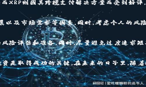   2023年全球加密货币排名及其潜在投资价值分析 / 

 guanjianci 加密货币,数字货币,投资价值,区块链,市场分析 /guanjianci 

引言
近年来，加密货币的迅猛发展引起了全球投资者的关注。从比特币到以太坊，数字货币的多样性和市场规模不断扩大，吸引了无数投资者和技术爱好者。2023年，加密货币市场进入了一个新的阶段，许多新兴的数字货币逐渐崭露头角，如何在众多选择中找到合适的投资机会，成为了一个热门话题。本篇文章将深入分析2023年全球加密货币的排名，探讨这些货币的潜在价值与投资机会。

加密货币的基本概念
在深入分析之前，我们首先需要了解什么是加密货币。加密货币是一种基于区块链技术的数字货币，其特征是去中心化、安全性高。比特币是第一个也是最有名的加密货币，由中本聪（Satoshi Nakamoto）在2009年发布。随着区块链技术的发展，越来越多的加密货币应运而生，每种货币都有其独特的功能和应用场景。

2023年加密货币的排名
根据市场数据，2023年的全球加密货币排名情况如下：
ul
    li1. 比特币（Bitcoin, BTC）/li
    li2. 以太坊（Ethereum, ETH）/li
    li3. Tether（USDT）/li
    li4. 卡尔达诺（Cardano, ADA）/li
    li5. XRP（Ripple）/li
/ul

其中，比特币以其市场主导地位和较高的交易量继续稳居首位。以太坊则因其智能合约功能和良好的开发者生态系统而受到广泛关注。稳定币（如Tether）作为价值储存工具，吸引了一大批想要降低投资波动风险的用户。

比特币：市场的领导者
比特币的成功故事众所周知。作为市场上首个加密货币，比特币的区块链技术使其防伪和去中心化的特性备受信任。众多商家和投资者开始接受比特币作为支付手段，这也进一步推动了其流行。个人投资者通常认为比特币是加密货币投资的“蓝筹股”，虽然短期内价格波动剧烈，但从长远来看，很多认为其价值会不断攀升。

以太坊：创新与潜力
与比特币不同，以太坊不仅是一种加密货币，更是一个开源的区块链平台，允许开发者创建和运行智能合约。这为许多新兴的去中心化金融（DeFi）应用提供了可能。以太坊的市场越来越庞大，很多分析师认为它在未来将有巨大的应用潜力。虽然以太坊2.0向 Proof of Stake 转变的推进并不平稳，但其技术创新依然吸引着大量的投资者。

稳定币的崛起
稳定币如Tether和USDC等，因其与美元等传统货币挂钩而被认为是一种较为安全的投资方式。它们的出现大大降低了加密货币投资的风险，使得许多对市场波动感到不安的投资者可以通过持有稳定币来实现价值保值。这对整个加密货币市场来说是一个积极的信号，表明稳定币正在成为越来越多投资者的选择。

其他新兴加密货币的机遇
除了比特币和以太坊，一些新兴的加密货币如卡尔达诺和XRP等也值得关注。卡尔达诺以其独特的分层结构和可扩展性为人所知，为企业和开发者提供了良好的技术支持；而XRP则因其跨境支付解决方案而受到好评。这些新兴加密货币在功能和应用场景上不断扩展，为投资者带来了更多的选择和机会。

如何选择合适的加密货币投资
在众多加密货币中，如何选择适合的投资项目呢？首先，建议投资者深入了解每种货币的白皮书，了解其技术背景和应用场景。此外，可以关注该货币的社区活跃度、开发进展以及市场需求等因素。同时，考虑个人的风险承受能力和投资目标也非常重要。合理的资产配置和明确的投资计划，不仅能降低风险，还能提高收益的可能性。

市场的风险与未来展望
不可否认的是，加密货币投资存在诸多风险。市场的波动性极大，法律政策的监管变化也可能导致某些货币的价值大幅下跌。因此，在进入市场之前，建议投资者做好充分的风险评估和准备。同时，尽量避免过度追求短期收益，理性投资，确保自己的资产安全。

结论
总之，2023年加密货币市场依然充满机遇与挑战。通过对市场动态的了解和投资逻辑的掌握，投资者有机会在这个新兴的市场中找到可观的回报。记住，深入研究和理性投资是取得成功的关键。在未来的日子里，随着技术的不断进步和市场的进一步成熟，加密货币的地位和影响力将会愈发重要。希望每位投资者都能在这个快速变化的领域中找到属于自己的位置。 

最后，记得在投资前做好研究和评估，保持理性的头脑，祝您投资顺利！