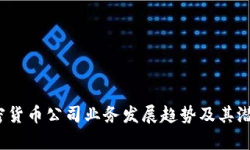 2023年加密货币公司业务发展趋势及其潜在收益分析