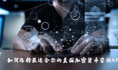 div
    如何选择最适合你的美国加密货币咨询APP？