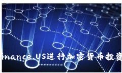 如何有效使用Binance.US进行加密货币投资，获取潜