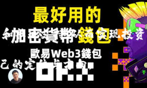  biyuan Binance H5：如何利用新兴金融科技实现投资增值 /biyuan 

 guanjianci Binance,H5投资,金融科技,加密货币,投资增值 /guanjianci 

引言

在当今的金融科技大潮中，加密货币的投资热潮吸引了众多投资者的目光。尤其是随着移动互联网的发展，越来越多的投资者开始依赖于H5技术（HTML5）来获取信息和进行交易。而Binance作为全球最大的加密货币交易平台之一，凭借其友好的用户体验和强大的交易功能，成为了用户的首选。本文将详细探讨Binance H5的优势，以及它如何帮助投资者实现更高的投资收益。

H5技术的崛起

H5，即HTML5，是一种新兴的网络开发技术，能够支持动态网页的创建。与传统的网页技术相比，H5更具互动性和灵活性。在加密货币的交易领域，H5技术的应用使得用户可以在移动设备上轻松进行交易，随时随地监控市场动态。例如，在外出时，你能够通过手机查看最新的币种走势，并迅速做出决策。

Binance H5的用户价值

那么，为什么我们要特别关注Binance H5呢？首先，它为用户提供了极高的便利性。用户可以通过H5界面直观地了解市场行情、进行买卖操作，甚至设置自动交易策略。这样的用户体验大大降低了用户对技术的依赖性，使得即便是新手也可以轻松上手。

其次，Binance H5整合了丰富的市场数据和分析工具，用户可以随时获取最新的资讯和市场研究，做出更为理智的投资决策。比起传统的投资方式，这种即时的数据获取和分析能力无疑能够帮助用户实现投资增值。

如何在Binance H5上进行有效投资

在使用Binance H5进行投资时，用户需要注意几个方面。首先，选择合适的币种是关键。市场上有成千上万的加密货币，用户应根据自身风险承受能力和市场行情，选择适合的币种进行投资。

其次，了解交易时机。在加密货币投资中，时机的把握往往意味着收益与损失之间的差距。Binance H5提供的实时行情数据和技术分析工具，无疑可以帮助用户抓住最佳交易时机。

错综复杂的加密市场

加密货币市场，因其高度的波动性和不确定性，往往令人感到困惑。投资者需要具备一定的市场分析能力和风险管理意识。例如，在价格上涨时，有的投资者可能会急于进场，但却忽略了价格回调的可能性。因此，在遭遇市场波动时，设定止损点和盈利点是非常重要的。

真实案例分析

为了更好地理解Binance H5在投资中的应用，下面我们来看一个真实的案例：A氏投资者决定在Binance H5上购买比特币。在进入市场之前，他通过H5平台分析了过去一个月比特币的走势，并发现它在某个时段内反复测试了一个支撑位。他果断在此支撑位附近进行买入。结果，几天后，比特币价格快速反弹，A氏投资者成功实现了可观的收益。

由此可见，Binance H5所提供的工具和资源，能够有效帮助用户做出更为准确的投资决策，从而实现收益的最大化。

风险管理的重要性

尽管Binance H5提供了多种便利性，但投资者仍然需保持谨慎态度，认识到风险管理是投资成功的必要条件。很多投资者在面对短期波动时容易情绪化决策，因此，保持冷静和理智至关重要。

投身于加密市场后，用户要时刻关注宏观经济形势、政策变化等外部因素，这些因素都有可能对市场产生重大影响。例如，一些国家对加密货币的监管政策可能会直接影响币种价格，所以用户不能仅依赖技术分析，还需综合考虑这些外部因素。

Binance H5的社区与支持

Binance H5不仅是一个交易平台，它还是一个社区，用户可以在这里交流交易经验、分享市场资讯。通过这样的社区互动，用户可以获得更多的投资灵感和技巧。例如，有些经验丰富的投资者会分享他们如何制定交易策略、进行风险管理等，这对许多新手来说是宝贵的学习资源。

未来的加密投资

展望未来，随着金融科技的不断进步，Binance H5将会不断推出更为创新的功能来满足用户需求。例如，许多投资者对DeFi（去中心化金融）和NFT（非同质化代币）充满兴趣，而Binance H5也在不断丰富这方面的投资工具，这无疑将为投资者提供更多增值的机会。

总结

总而言之，Binance H5凭借其卓越的用户体验和丰富的功能成为了众多投资者的首选。通过灵活运用H5技术，投资者不仅可以获取实时市场信息，还能够借助强大的分析工具和社区支持，从而实现投资的增值。虽然市场波动性巨大，但只要合理运用Binance H5提供的工具，结合良好的风险管理策略，投资者便能够在这片新兴的金融领域中探索出自己的获利之道。 

对于那些刚刚接触加密投资的新手，建议你放心大胆地利用Binance H5开始你的投资之旅，但同时也要保持对信息的敏感与审慎，因为只有这样，才能在复杂的市场中找到自己的定位与方向。