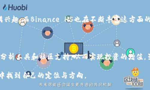  biyuan Binance H5：如何利用新兴金融科技实现投资增值 /biyuan 

 guanjianci Binance,H5投资,金融科技,加密货币,投资增值 /guanjianci 

引言

在当今的金融科技大潮中，加密货币的投资热潮吸引了众多投资者的目光。尤其是随着移动互联网的发展，越来越多的投资者开始依赖于H5技术（HTML5）来获取信息和进行交易。而Binance作为全球最大的加密货币交易平台之一，凭借其友好的用户体验和强大的交易功能，成为了用户的首选。本文将详细探讨Binance H5的优势，以及它如何帮助投资者实现更高的投资收益。

H5技术的崛起

H5，即HTML5，是一种新兴的网络开发技术，能够支持动态网页的创建。与传统的网页技术相比，H5更具互动性和灵活性。在加密货币的交易领域，H5技术的应用使得用户可以在移动设备上轻松进行交易，随时随地监控市场动态。例如，在外出时，你能够通过手机查看最新的币种走势，并迅速做出决策。

Binance H5的用户价值

那么，为什么我们要特别关注Binance H5呢？首先，它为用户提供了极高的便利性。用户可以通过H5界面直观地了解市场行情、进行买卖操作，甚至设置自动交易策略。这样的用户体验大大降低了用户对技术的依赖性，使得即便是新手也可以轻松上手。

其次，Binance H5整合了丰富的市场数据和分析工具，用户可以随时获取最新的资讯和市场研究，做出更为理智的投资决策。比起传统的投资方式，这种即时的数据获取和分析能力无疑能够帮助用户实现投资增值。

如何在Binance H5上进行有效投资

在使用Binance H5进行投资时，用户需要注意几个方面。首先，选择合适的币种是关键。市场上有成千上万的加密货币，用户应根据自身风险承受能力和市场行情，选择适合的币种进行投资。

其次，了解交易时机。在加密货币投资中，时机的把握往往意味着收益与损失之间的差距。Binance H5提供的实时行情数据和技术分析工具，无疑可以帮助用户抓住最佳交易时机。

错综复杂的加密市场

加密货币市场，因其高度的波动性和不确定性，往往令人感到困惑。投资者需要具备一定的市场分析能力和风险管理意识。例如，在价格上涨时，有的投资者可能会急于进场，但却忽略了价格回调的可能性。因此，在遭遇市场波动时，设定止损点和盈利点是非常重要的。

真实案例分析

为了更好地理解Binance H5在投资中的应用，下面我们来看一个真实的案例：A氏投资者决定在Binance H5上购买比特币。在进入市场之前，他通过H5平台分析了过去一个月比特币的走势，并发现它在某个时段内反复测试了一个支撑位。他果断在此支撑位附近进行买入。结果，几天后，比特币价格快速反弹，A氏投资者成功实现了可观的收益。

由此可见，Binance H5所提供的工具和资源，能够有效帮助用户做出更为准确的投资决策，从而实现收益的最大化。

风险管理的重要性

尽管Binance H5提供了多种便利性，但投资者仍然需保持谨慎态度，认识到风险管理是投资成功的必要条件。很多投资者在面对短期波动时容易情绪化决策，因此，保持冷静和理智至关重要。

投身于加密市场后，用户要时刻关注宏观经济形势、政策变化等外部因素，这些因素都有可能对市场产生重大影响。例如，一些国家对加密货币的监管政策可能会直接影响币种价格，所以用户不能仅依赖技术分析，还需综合考虑这些外部因素。

Binance H5的社区与支持

Binance H5不仅是一个交易平台，它还是一个社区，用户可以在这里交流交易经验、分享市场资讯。通过这样的社区互动，用户可以获得更多的投资灵感和技巧。例如，有些经验丰富的投资者会分享他们如何制定交易策略、进行风险管理等，这对许多新手来说是宝贵的学习资源。

未来的加密投资

展望未来，随着金融科技的不断进步，Binance H5将会不断推出更为创新的功能来满足用户需求。例如，许多投资者对DeFi（去中心化金融）和NFT（非同质化代币）充满兴趣，而Binance H5也在不断丰富这方面的投资工具，这无疑将为投资者提供更多增值的机会。

总结

总而言之，Binance H5凭借其卓越的用户体验和丰富的功能成为了众多投资者的首选。通过灵活运用H5技术，投资者不仅可以获取实时市场信息，还能够借助强大的分析工具和社区支持，从而实现投资的增值。虽然市场波动性巨大，但只要合理运用Binance H5提供的工具，结合良好的风险管理策略，投资者便能够在这片新兴的金融领域中探索出自己的获利之道。 

对于那些刚刚接触加密投资的新手，建议你放心大胆地利用Binance H5开始你的投资之旅，但同时也要保持对信息的敏感与审慎，因为只有这样，才能在复杂的市场中找到自己的定位与方向。