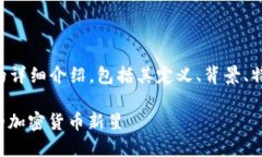 以下是有关加密货币Libra的详细介绍，包括其定义