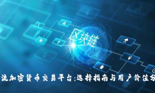 主流加密货币交易平台：选择指南与用户价值分析
