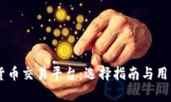 主流加密货币交易平台：选择指南与用户价值分