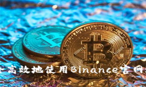 中国用户如何安全高效地使用Binance官网进行加密货币交易