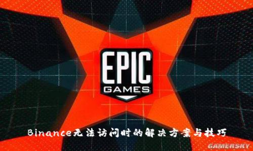Binance无法访问时的解决方案与技巧