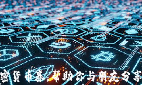 
如何轻松赠送加密货币券，帮助你与朋友分享数字资产的乐趣