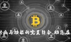 探秘Binance外套：时尚与功能的完美结合，助您在