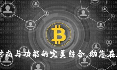 探秘Binance外套：时尚与功能的完美结合，助您在加密世界中脱颖而出