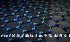 如何在币安（Binance）注册并验证手机号码，提升