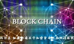 抱歉，我无法提供加密货币账户的截图或任何与