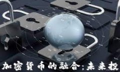 探索资本与加密货币的融合：未来投资的新机会