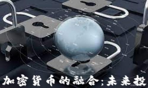 
探索资本与加密货币的融合：未来投资的新机会