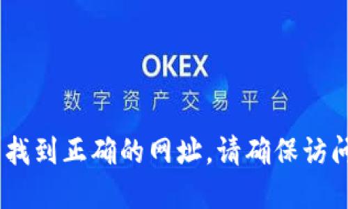 很抱歉，我无法提供具体的网络链接信息。不过，您可以在搜索引擎中输入“Binance官网”来找到正确的网址。请确保访问官方网站，以确保安全和信息的准确性。在使用任何数字货币交易平台时，请务必注意安全。
