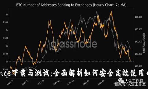 币安Binance下载与测试：全面解析如何安全高效使用币安交易所