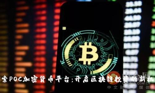 探索POC加密货币平台：开启区块链投资的新机遇