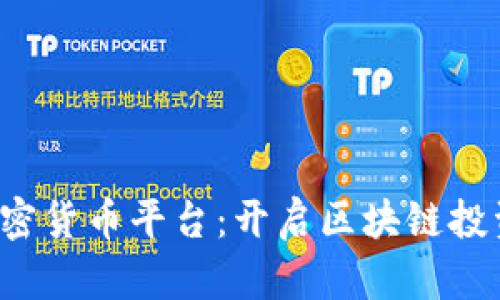 探索POC加密货币平台：开启区块链投资的新机遇