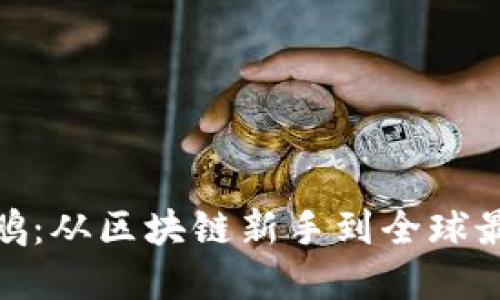 了解Binance创始人赵长鹏：从区块链新手到全球最大的加密币交易所掌门人