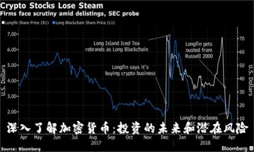 深入了解加密货币：投资的未来和潜在风险