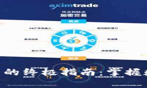 在上海使用Binance交易所的终极指南：掌握数字货币投资的前景与优势