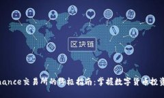 在上海使用Binance交易所的终极指南：掌握数字货