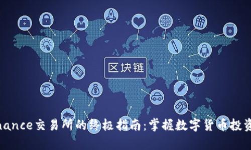 在上海使用Binance交易所的终极指南：掌握数字货币投资的前景与优势