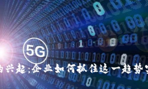 加密货币支付的兴起：企业如何抓住这一趋势实现价值最大化