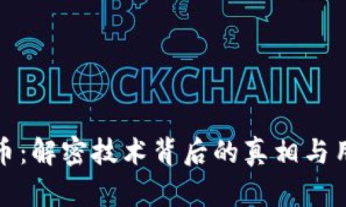 加密货币：解密技术背后的真相与用户收益