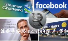 如何在中国成功注册币安（Binance）账户：详细指