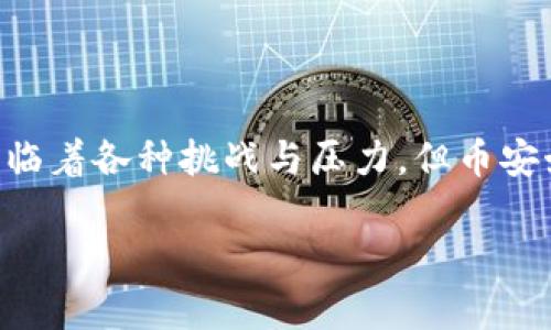 币安（Binance）是一家全球知名的加密货币交易平台，由赵长鹏（Changpeng Zhao，常被称为CZ）于2017年创立。赵长鹏本身是一位在区块链领域拥有丰富经验的企业家，他曾在多个金融技术公司工作，包括Bloomberg，担任技术开发岗位。币安的迅速崛起与其用户友好的界面、丰富的交易对和高流动性密切相关。

币安的发展历程

在币安创立的初期，平台采用了众筹的方式进行融资，特别是通过ICO（首次币发行）募集资金。由于其应用简单易懂、交易费用低廉等优势，币安一经上线，便吸引了大量用户。平台的交易量在短时间内达到了全球第一，迅速成为加密货币市场的领军者。

币安的核心团队

币安的成功离不开其强大的团队支持。创始人赵长鹏在2013年就已投身区块链行业，曾创立过多家区块链公司，尤其是他的交易所之前曾在OKCoin工作，积累了相当丰富的行业经验。币安的其他核心团队成员也大多来自于金融、技术和区块链领域，他们的加入为币安的迅速发展提供了各方面的支持。

币安的业务模式

币安并不仅仅是一个交易平台，它还涉及NFT（非同质化代币）、DeFi（去中心化金融）、以及各种区块链技术的创新。其推出的BNB（币安币）也成为了生态系统中非常重要的一部分，用户可以使用BNB享受手续费的折扣，以及参与平台内的其他活动。

币安的安全性

在数字货币行业，安全性一直是用户最为关心的问题之一。币安为了保障用户资产的安全，采用了多种安全措施，包括冷钱包存储、大额提取保护、双重认证等。然而，币安在2019年曾经历过一次大规模的黑客攻击，损失了约7000个比特币，这也让币安不得不对安全体系进行全面的审查和升级。

币安在全球的影响

币安的影响力不仅局限于中国市场，在全球范围内都享有极高的知名度。它通过多种语言提供服务，支持不同国家的用户进行交易。币安向用户提供了多达500种数字资产的交易对，拥有强大的技术支持和用户体验，使其在全球数字资产交易市场中占有一席之地。

对未来的展望

随着区块链技术的不断发展，币安也在不断进行产品创新。例如，近期币安已经开始着手进入Web3.0的领域，通过投资和收购一些相关的项目，持续扩大其生态体系。与此同时，币安也十分关注合规性问题，积极与监管机构沟通，以确保符合不同国家和地区的法律法规。

结语

币安的发展历程是一个快速变化的故事，凭借其卓越的技术、优秀的团队和良好的用户体验，已经成为全球加密货币交易平台的佼佼者。虽然面临着各种挑战与压力，但币安始终保持着创新和前瞻的态度，不断寻找适应市场的新机会。

币安作为加密交易市场的重要参与者，未来的发展值得行业内外的关注。