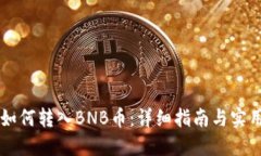 币行如何转入BNB币：详细指南与实用技巧