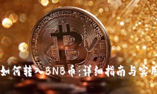 币行如何转入BNB币：详细指南与实用技巧