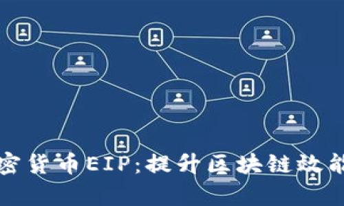 全面解析加密货币EIP：提升区块链效能的秘密武器