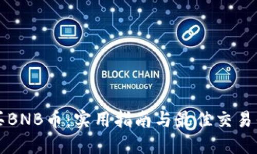 如何购买BNB币：实用指南与最佳交易平台推荐