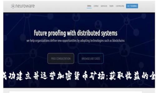 如何成功建立并运营加密货币矿场：获取收益的全攻略