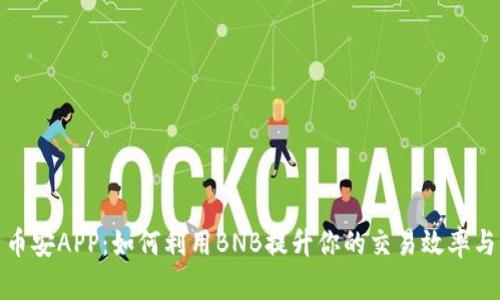 探索币安APP：如何利用BNB提升你的交易效率与收益